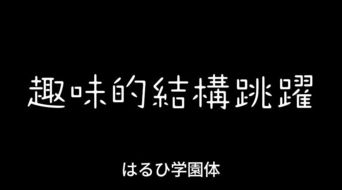 卡通版字体怎么设计 这里有思路