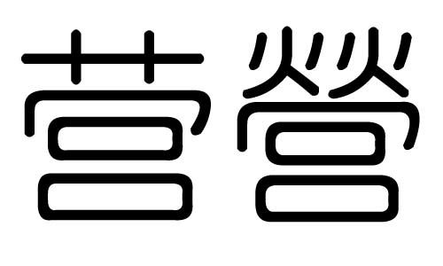 营字的五行属什么,营字有几划,营字的含义