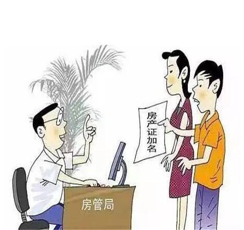 婚前买房加名怎么做 了解一下 