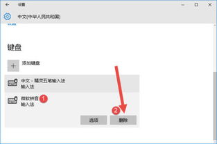 win10电脑输入法删除不了怎么回事