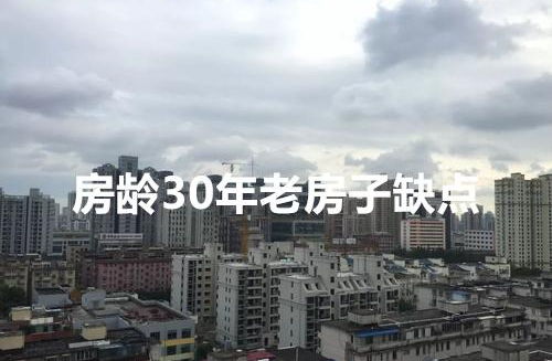 房龄30年的老房子有保留的必要吗