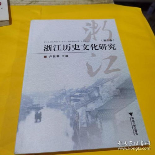 浙江历史文化研究 第3卷