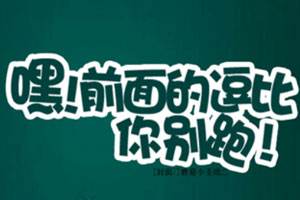 最新男生逗比网名,时尚幽默的男生个性名字 