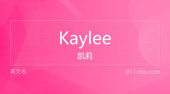 英文名Kaylee 的意思 性别含义寓意及印象是什么 英文名 911查询 