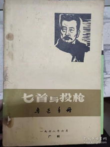 匕首与投枪 鲁迅手册 增订本 政治远见 斗争精神 牺牲精神 文化旗手 思想方法 诗选 文选 党中央和苏维埃政府为鲁迅逝世发出的电报 告全国同胞和全世界人士书 