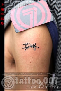 中文名字纹身