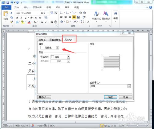 Word怎么给段落加底纹 