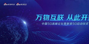 中国5G高峰论坛暨新浪5G启动仪式将于今日下午举行