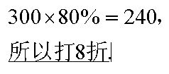 三百打几折是二百四 