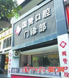 厦门一女子诊所拔智齿却颗好牙 诊所已被停业整顿