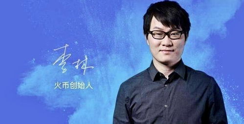 火币交易所创始人是谁,传奇起航：李林，火币交易所的灵魂舵手