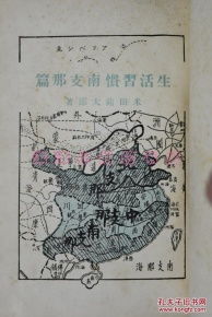 全网唯一 侵华史料 生活习惯南支那篇 精装一册全 街市 丧葬 艺人 街头 美人 等老照片 全面介绍南中国风土人情 1941年