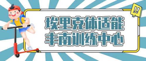 埃里克体适能课程2节 专属体适能体测1次