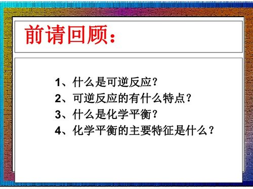 高中化学精华课件 高中化学反应的限度下载 化学 