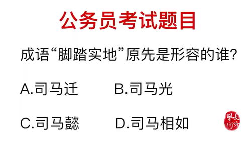 公务员考试 成语脚踏实地,形容的是谁 