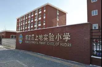 上地实验小学，上地实验小学排名