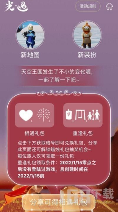 光遇相遇礼包暗号是什么 重逢礼包领取条件一览