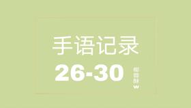 手语学习的1 5天