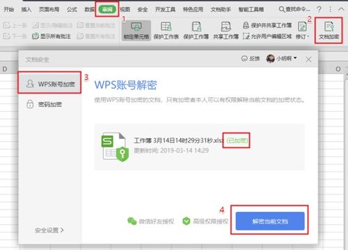 wps的通用进销存助手怎样撤消工作表保护,密码怎么弄 