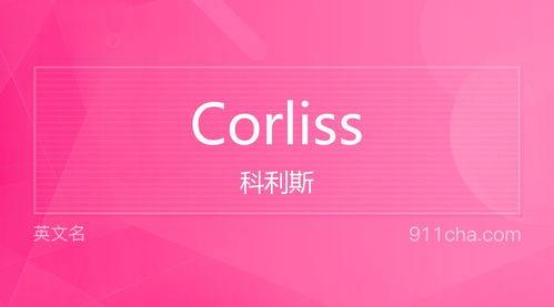 英文名Corliss 的意思 性别含义寓意及印象是什么 英文名 911查询 