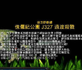 魔兽侏罗纪公园下载魔兽侏罗纪公园3.3以后有多少个版本 最新版本是什么 