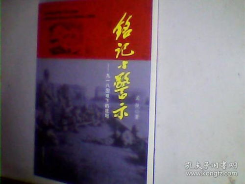 铭记与警示 九一八国难下的沈阳 签名本