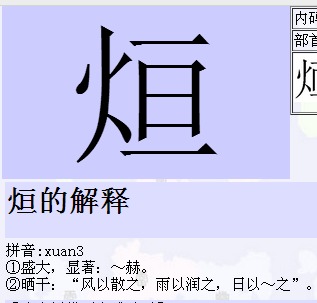 火字旁一个亘是什么字 