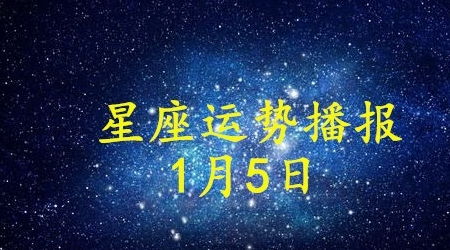 12星座2021年1月5日运势播报