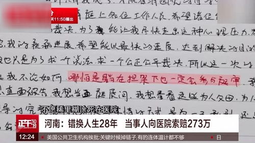 河南 错换人生28年 当事人向医院索赔273万 
