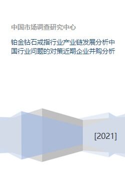 铂金钻石戒指行业产业链发展分析中国行业问题的对策近期企业并购分析 