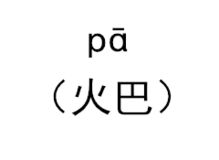 这15个字 99 的贵州人只会讲不会写