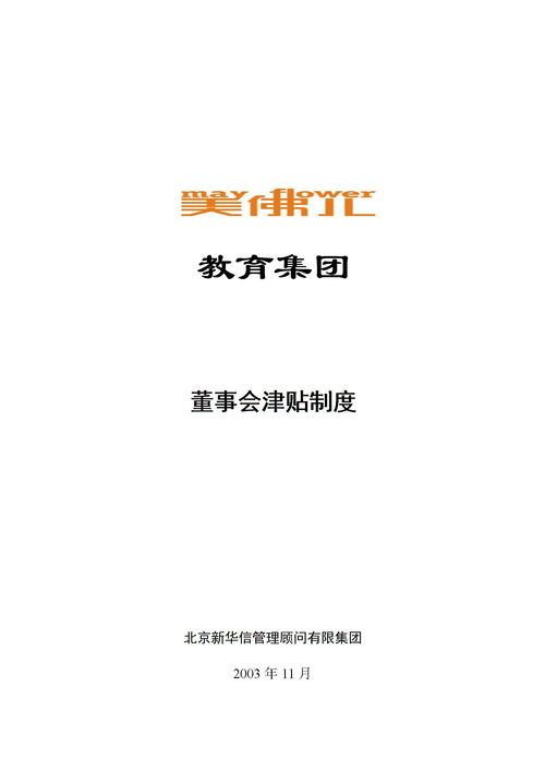 董事会津贴制度下载 Word模板 爱问共享资料 