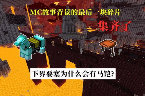 我的世界 下界要塞,MC世界观的最后一块拼图,逻辑堪称无懈可击