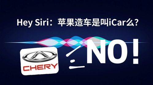 i开头的名字都是iPhone的兄弟吗 iCar就不是