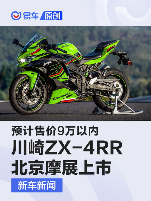 官宣 川崎ZX 4RR将于北京摩展正式上市