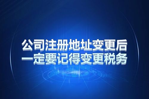 公司地址变更完了，变更税务都需要什么