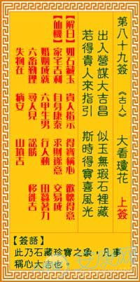 观音灵签89签是什么意思 观音灵签第89签解签