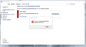 win10防火墙无法设置方法