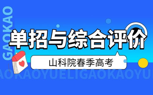 单招和综合评价哪个好考 二者的区别是什么