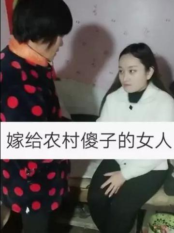 嫁给农村傻子的女人,真不简单 