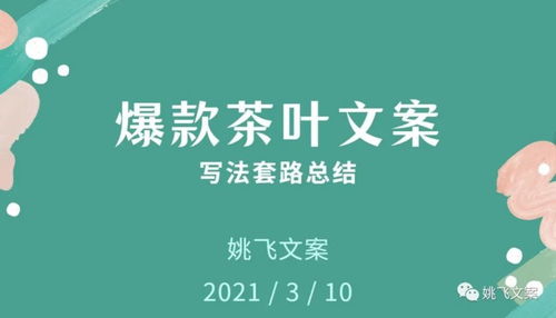 总结 爆款茶叶文案写法套路