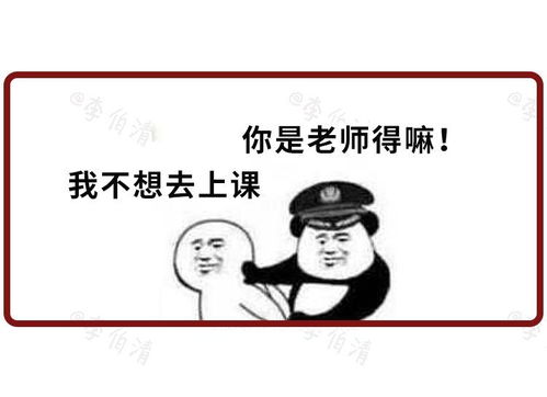 老师才是全世界最不想开学的人好吗