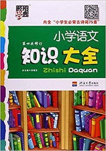 小学语文知识大全名言