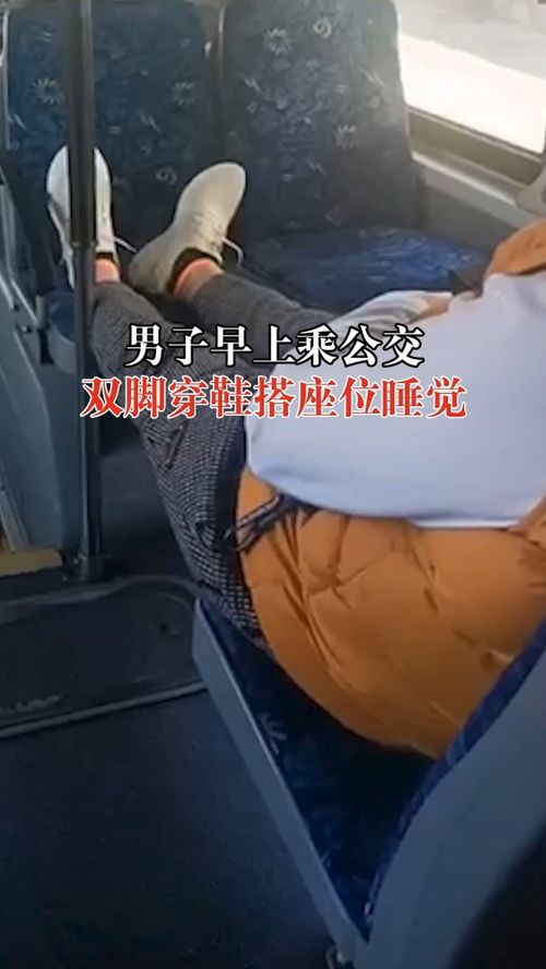 男子乘公交双脚穿鞋搭座位睡觉,拍摄者 很没素质,怕麻烦没阻止 