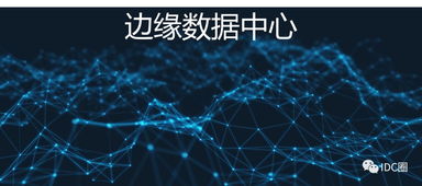 5G时代模块化会是边缘数据中心主流么