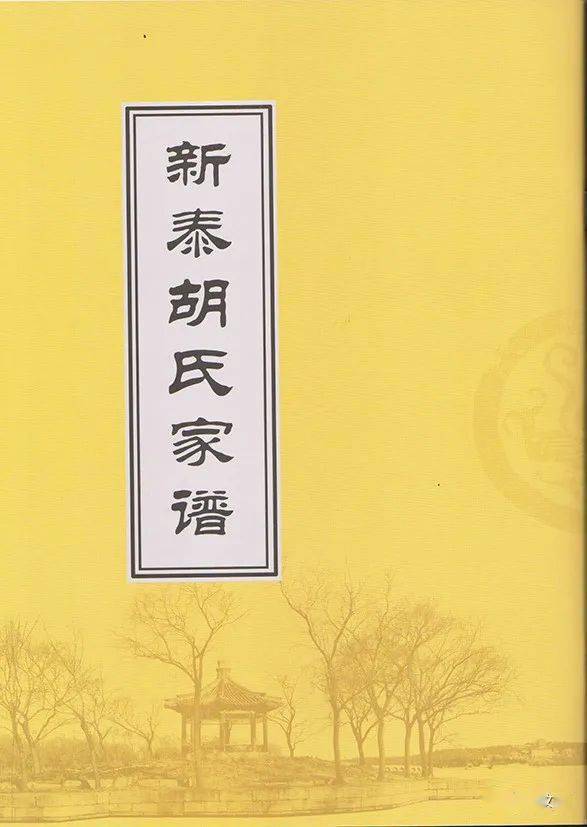 新泰胡氏家谱 付梓