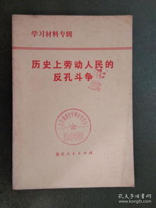 历史上劳动人民的反孔斗争 本店内这类书大多为一版一印...品相及作者 版印次 页数等详见图片,以图片为准