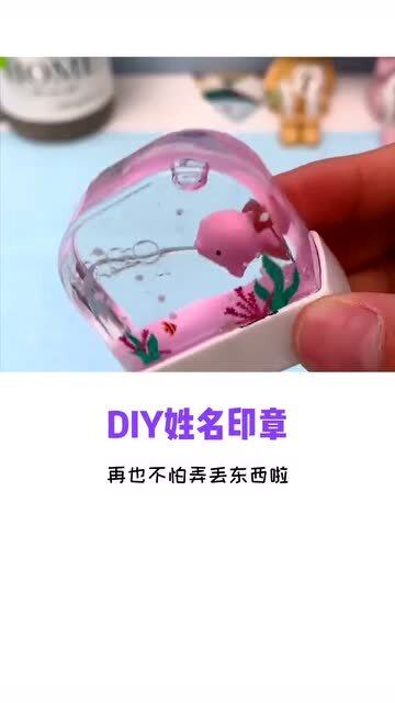 DIY专属姓名印章,再也不怕弄丢东西啦 