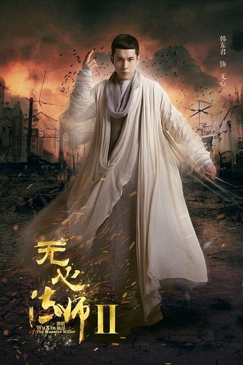 无心法师2 开机 韩东君领衔四大主演回归