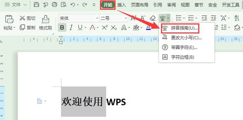 WPS文字中怎么给汉字添加拼音 